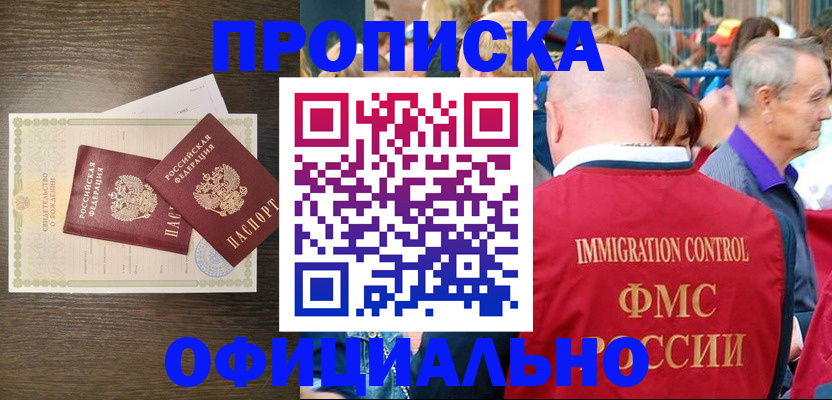 прописка 2025 в Хотьково