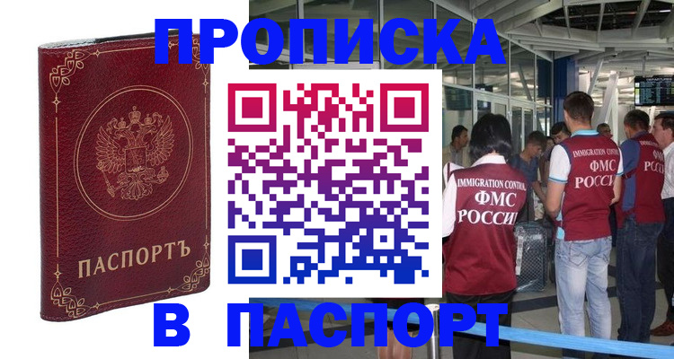 прописка от собственника в Хотьково