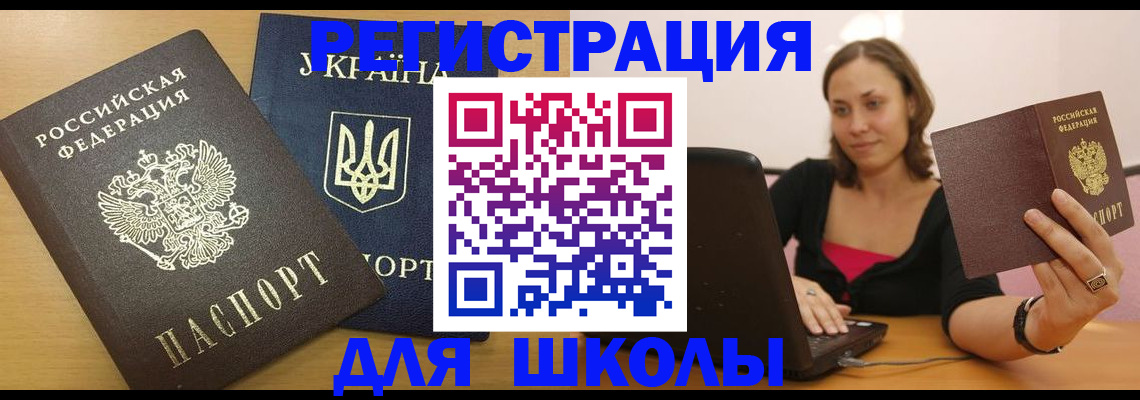 временная регистрация для школы в Хотьково